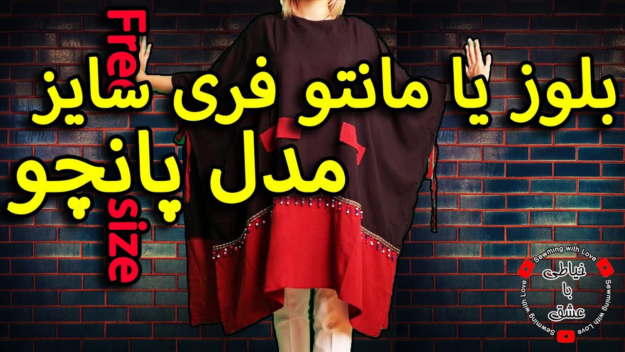 آموزش دوخت بلوز یا مانتو فری سایز مدل پانچو