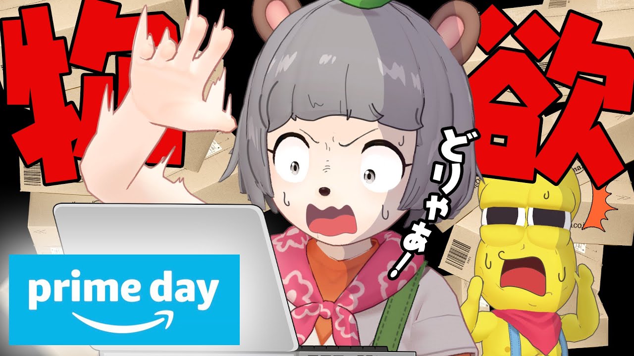【負けたら半額負担】自腹でAmazonプライムデーで高い買い物をせよ！衝動買い選手権！！