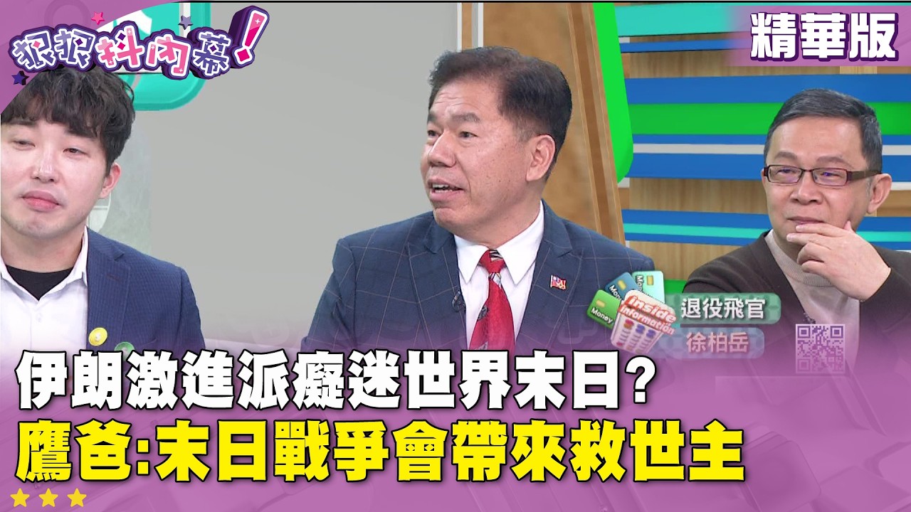 精華片段》伊朗激進派癡迷世界末日? #鷹爸 :末日戰爭會帶來救世主【#狠狠抖內幕】2026.03.13