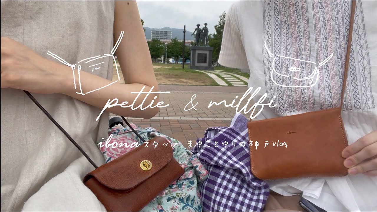 【vlog風】神戸1泊２日プチ旅行 with『ペティ・ポーチ(マキシマム)』＆『ミルフィ・ミニショルダー』名古屋ファクトリーブランドibona(イボーナ)