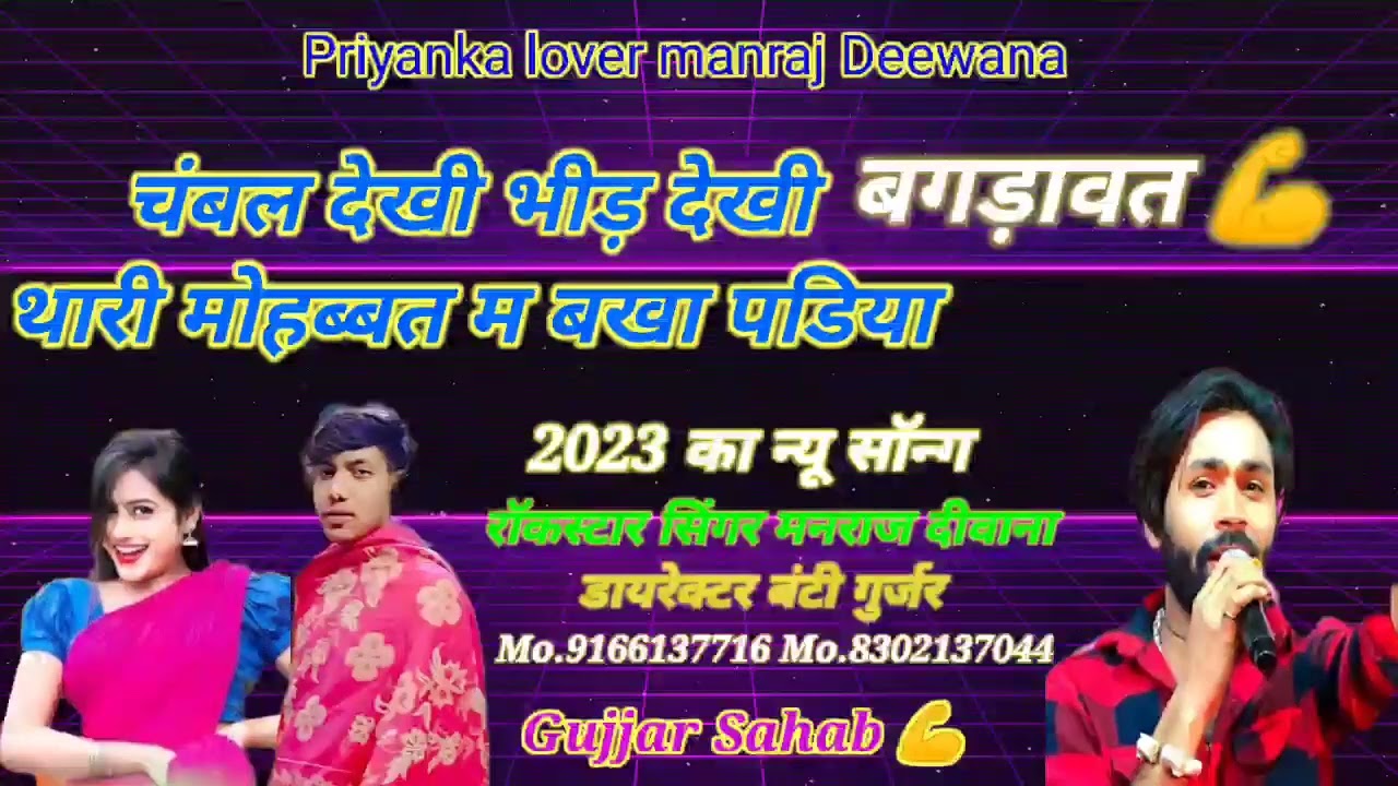 song 04 सिंगर मनराज दिवाना चंबल देखी भीड़ थारी मोहब्बत म बखा पडिया jordar dhamaka
