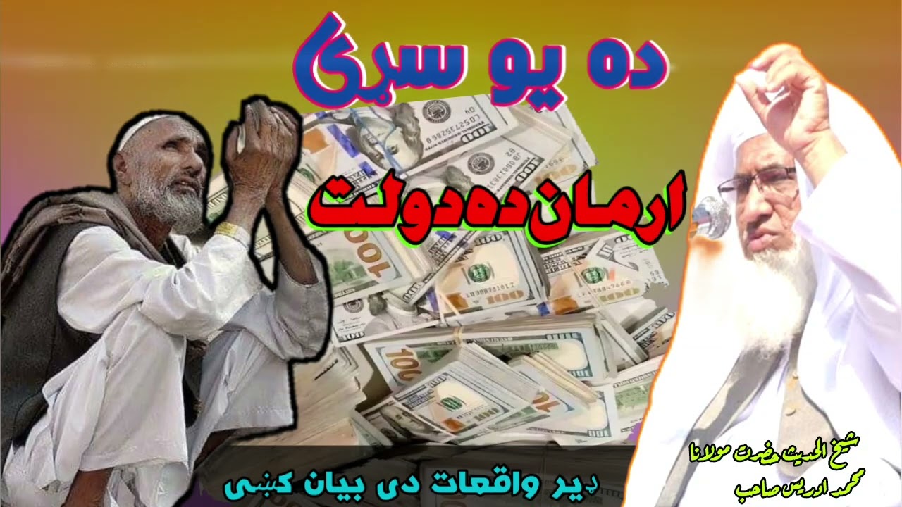 ارمان ده یو سړی چی زه دولت مند شم 😟 /Pashto bayan da maulana sheikh idrees saib 