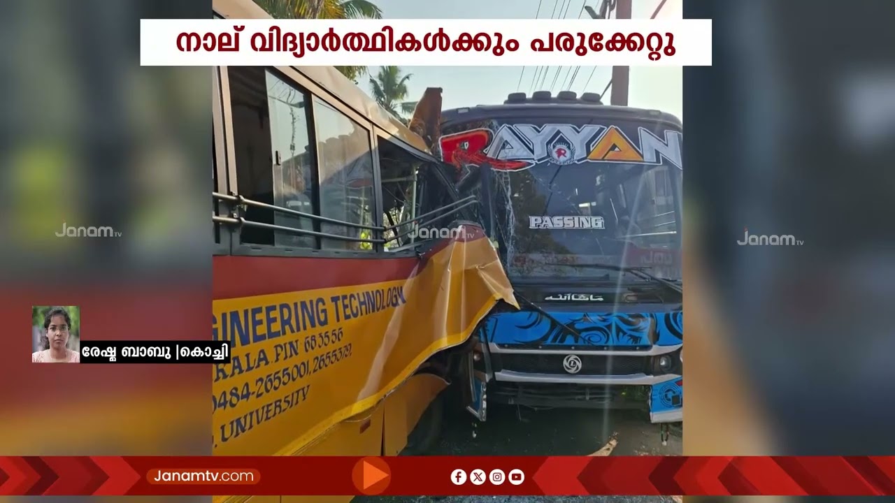 എറണാകുളം പൂക്കാട്ടുപടിയിൽ കോളജ് ബസും പ്രൈവറ്റ് ബസും കൂട്ടിയിടിച്ചു: 4 വിദ്യാർത്ഥികൾക്ക് പരുക്ക്