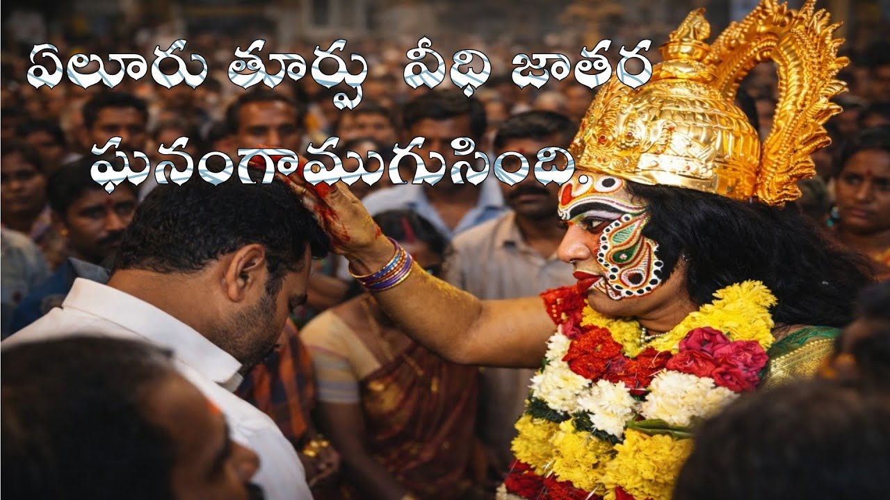 Eluru thurupu veedhi jaatara