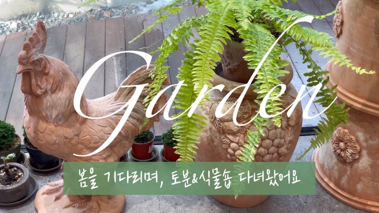 [Garden] 봄을 기다리는 가드너, 토분&식물숍 다녀왔어요🪴| 지앤아트스페이스 후기