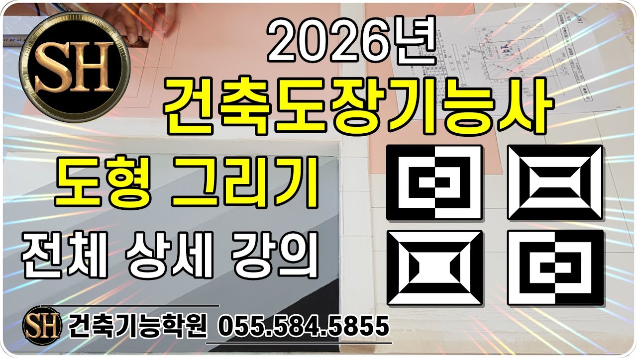 2026년 건축도장기능사. [ 도형 전체 상세 동영상]. SH건축기능학원.