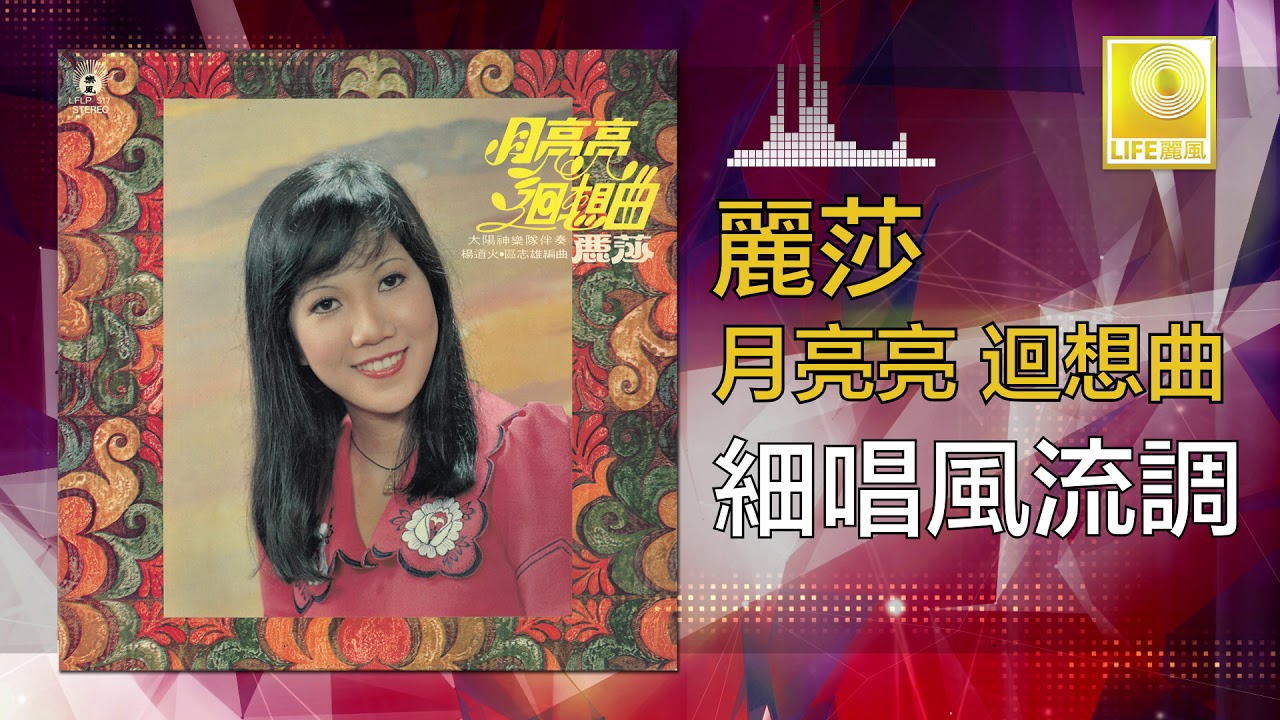 麗莎 Li Sha -   細唱風流調 Xi Chang Feng Liu Diao (Original Music Audio)