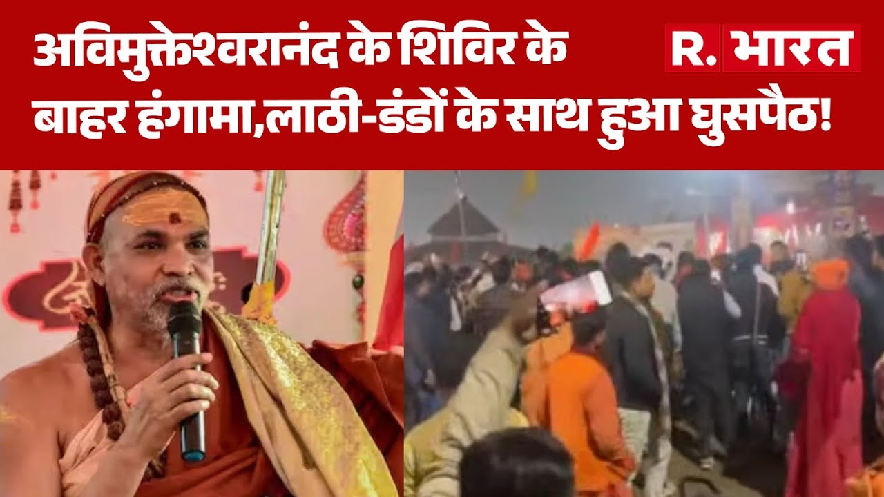 Prayagraj News:अविमुक्तेश्वरानंद के शिविर के बाहर हंगामा,लाठी-डंडों के साथ हुआ घुसपैठ! Breaking news