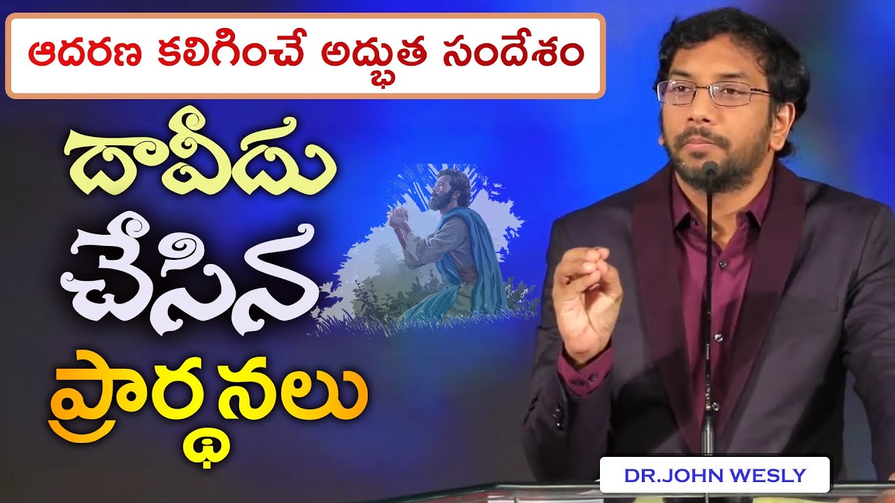 దావీదు చేసిన ప్రార్థనలు, ఆదరణ కలిగించే వర్తమానం.  