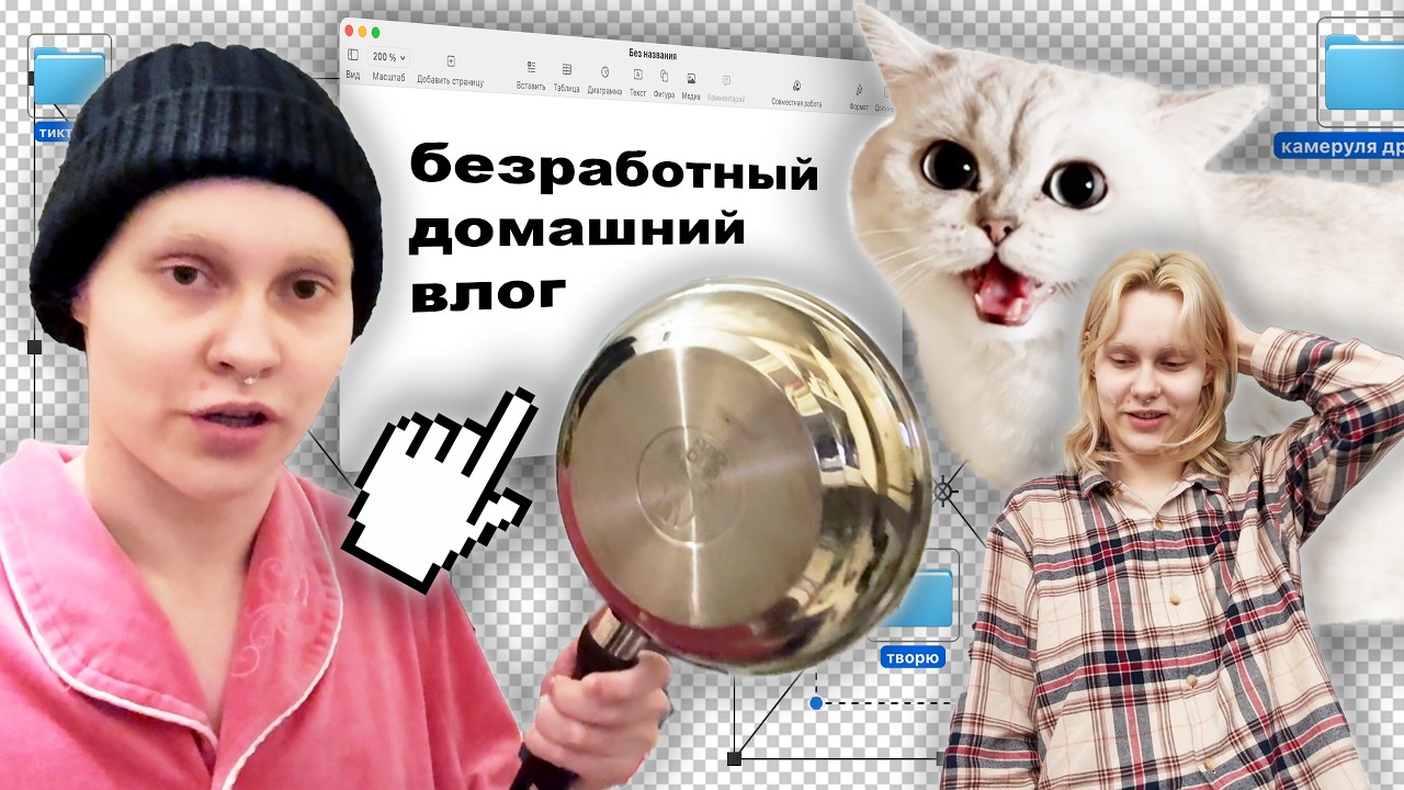 безработный домашний влог: ненавижу готовить, начинаю снимать для YouTube, пытаюсь наладить режим