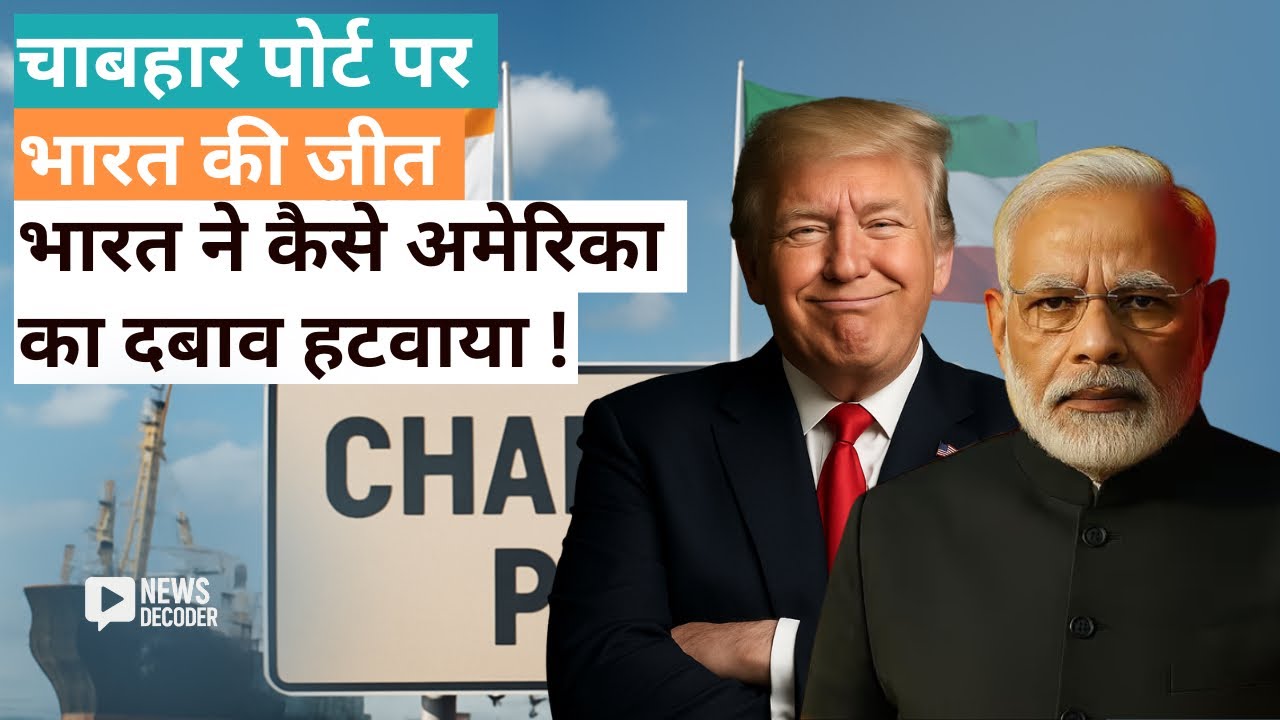 How India Outsmarted Trump Over Iran&rsquo;s Chabahar Port Deal