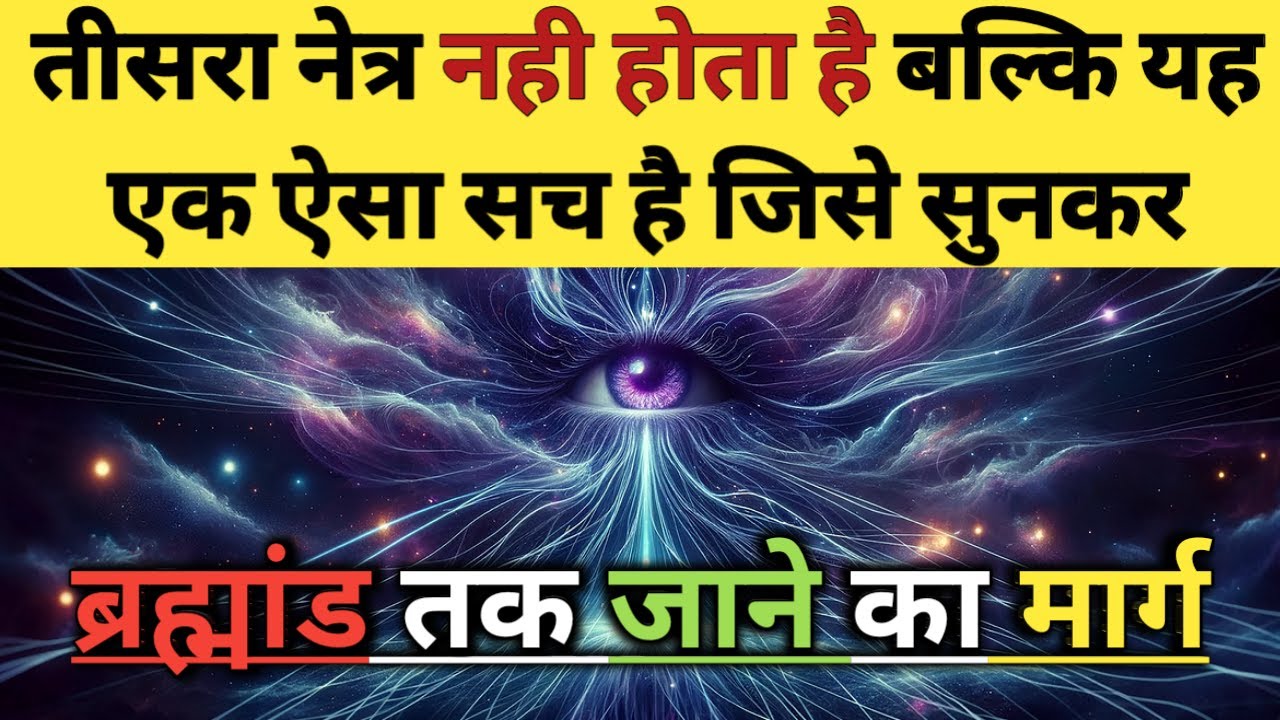 ब्रह्मांड तक जाने का सीधा मार्ग यहां उपस्थित है l Secret Behind Third Eye & It's Power