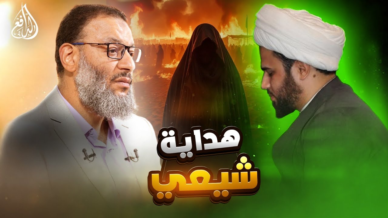 وليد إسماعيل | 996 |  من الجدال إلى الهداية... شيعي تغيّر في لحظة بعد حواره مع الدافع!