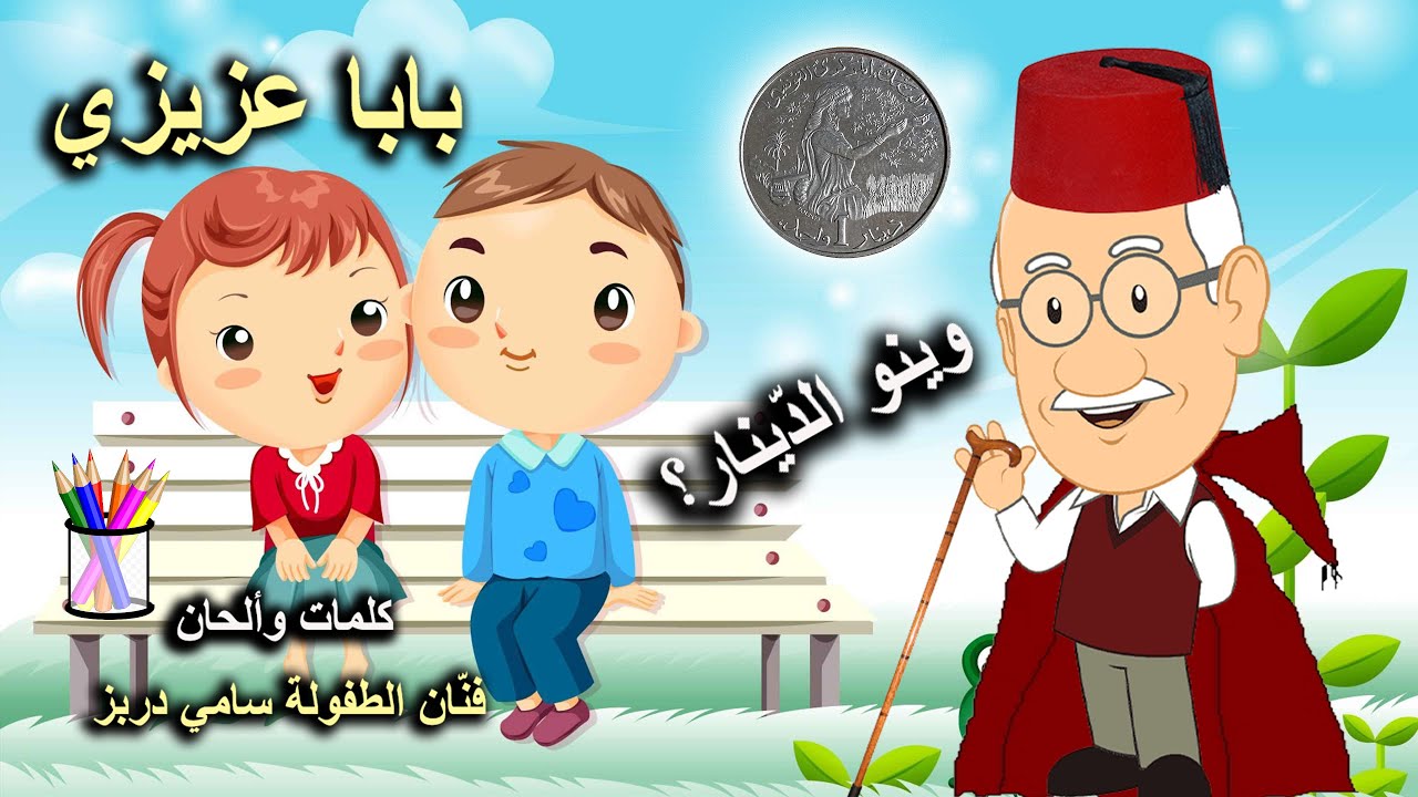 Baba Azizi 🍁Sami Dorbez 🍁لأول مرة أغنية بابا عزيزي بالكلمات🍄 فنان الطفولة سامي دربز