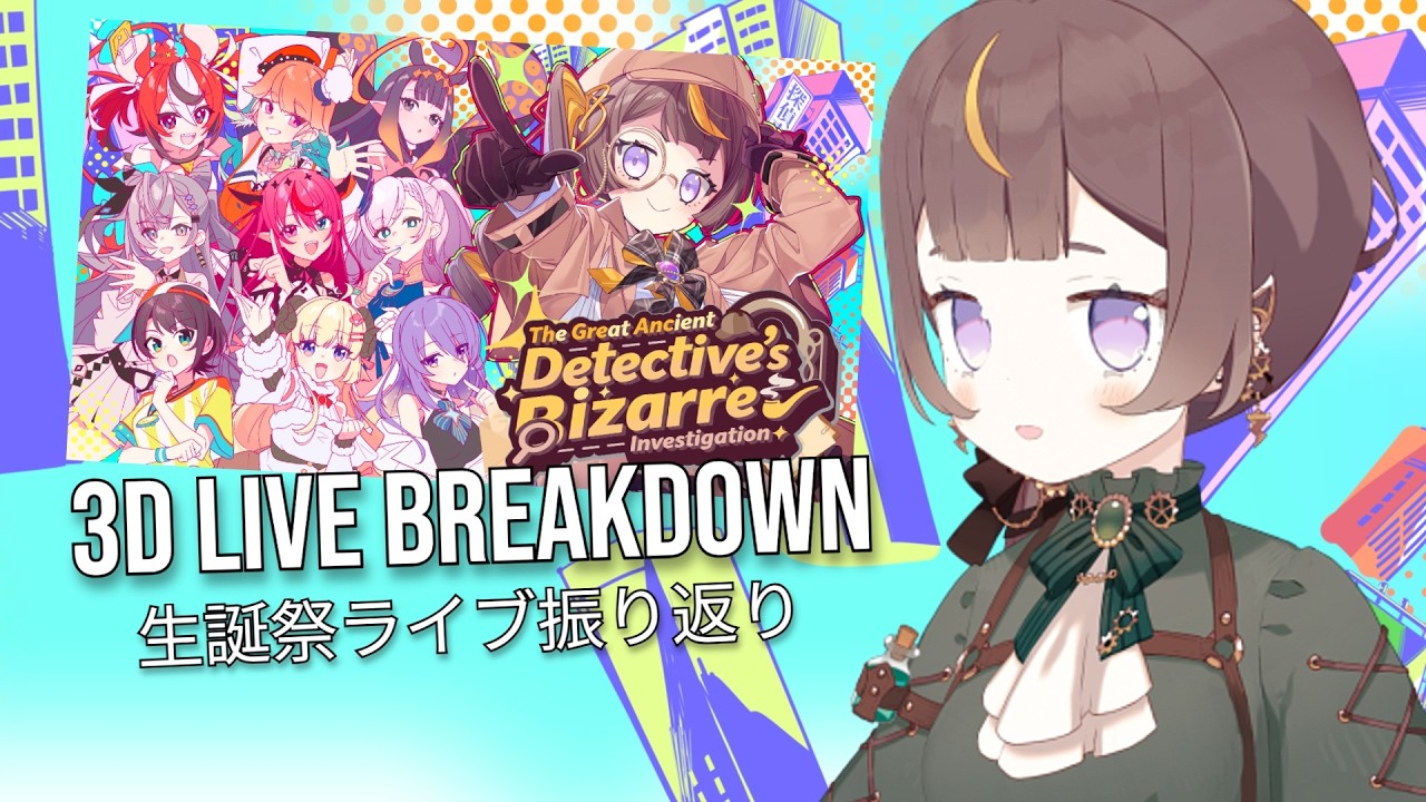 【3D LIVE BREAKDOWN 生誕祭ライブ振り返り】#DetectiveAnya3D Watchalong + Breakdown! 見ながら振り返ります！【hololive | Anya】