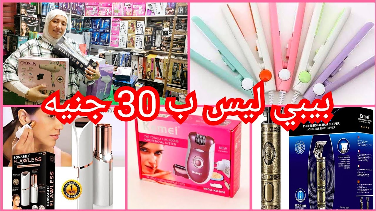 الموسكى الحقوانواع المكاوي الشعر واجهزه تجميل للبشره وازاله الشعر جمله وقطاعي ومكن الحلاقه الرجالي 😲