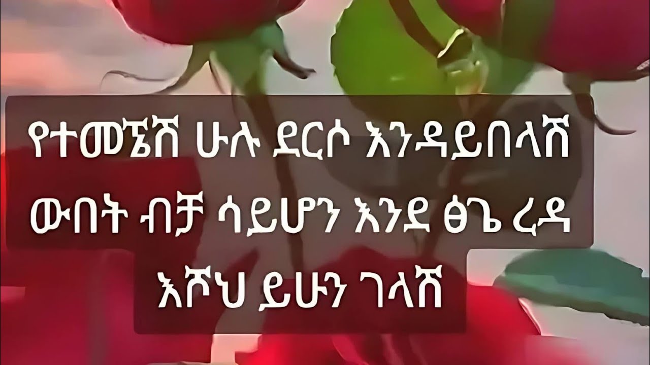 የተመኘሽ ሁሉ ደረሶ እዳይበላሽ ዉበት ብቻ ሳይሆ