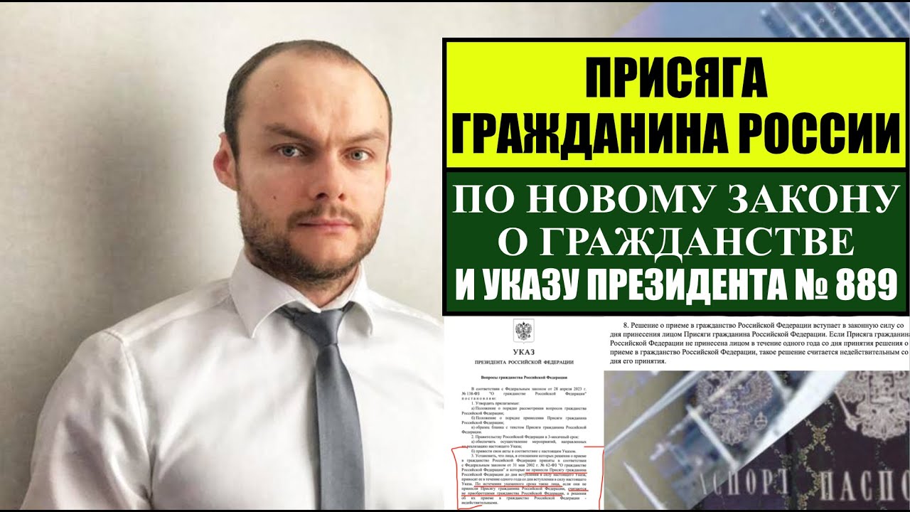ГРАЖДАНСТВО РОССИИ.  НОВЫЙ ЗАКОН И УКАЗ ПРЕЗИДЕНТА О ГРАЖДАНСТВЕ.  Присяга гражданина РФ.