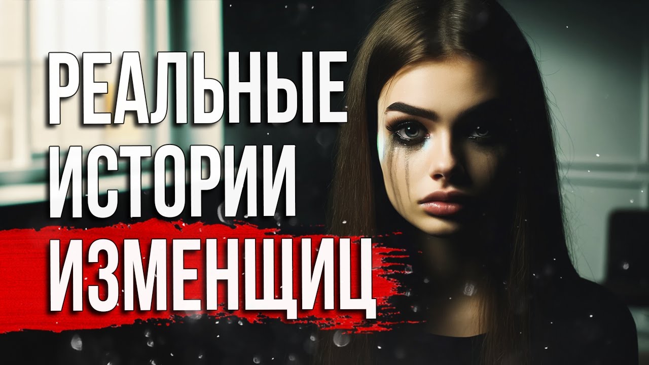🔥 Если Она Хоть Раз Изменила — Ей Пи$Дец 😌