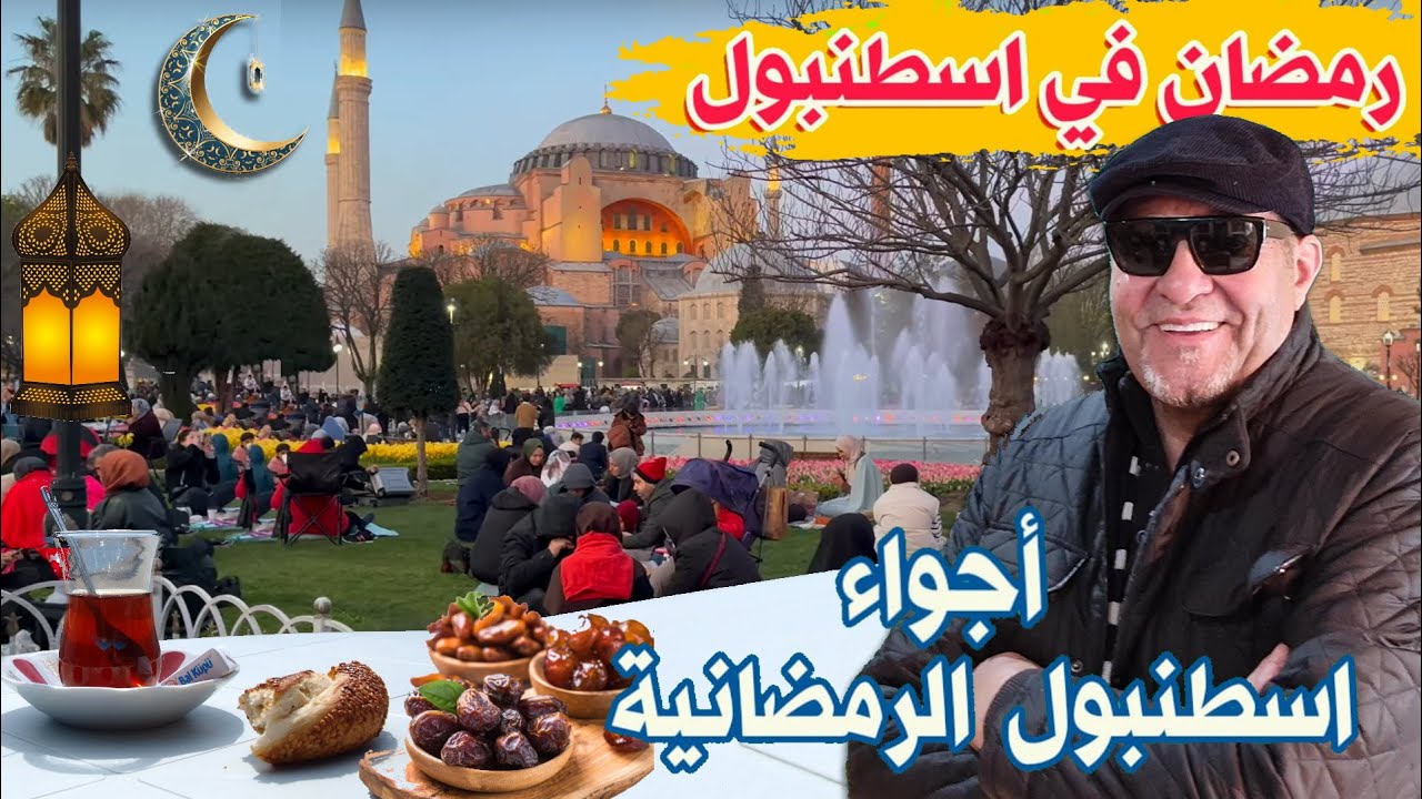 أجواء اسطنبول الرمضانية جولة بمنطقة السلطان احمد ومنطقة الفاتح  اجواء رمضانية ذات طابع عربي