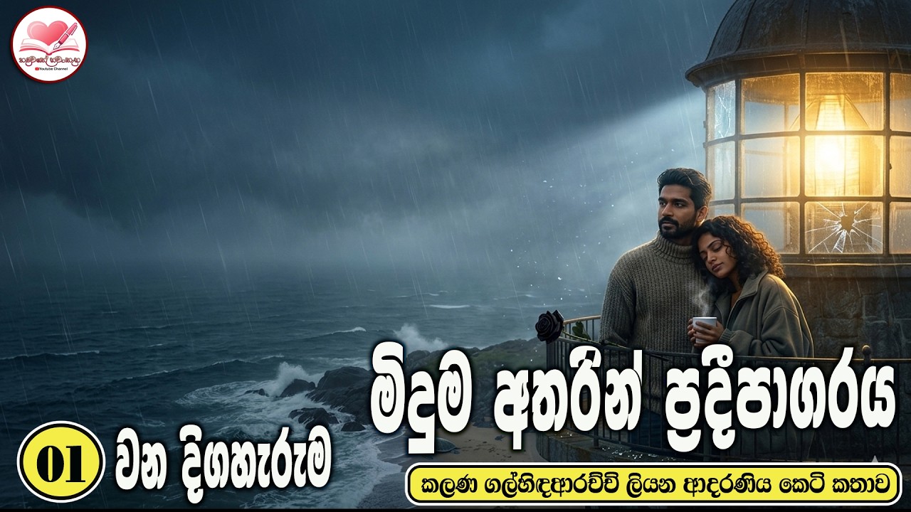 මිදුම් අතරින් ප්‍රදිපාගාරය ආදරණිය  කෙටි කතාව  Sinhala  Love Story 2026  #hadawathe_nawatha Part -01