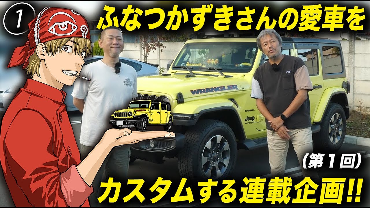 人気漫画家・ふなつかずき先生のJLジープラングラーのカスタム企画！ホイール＆タイヤ交換ほか色々とやっちゃいます！ #アメ車 #JeepWrangler #MLJ #エムエルジェイ #XtremeJ