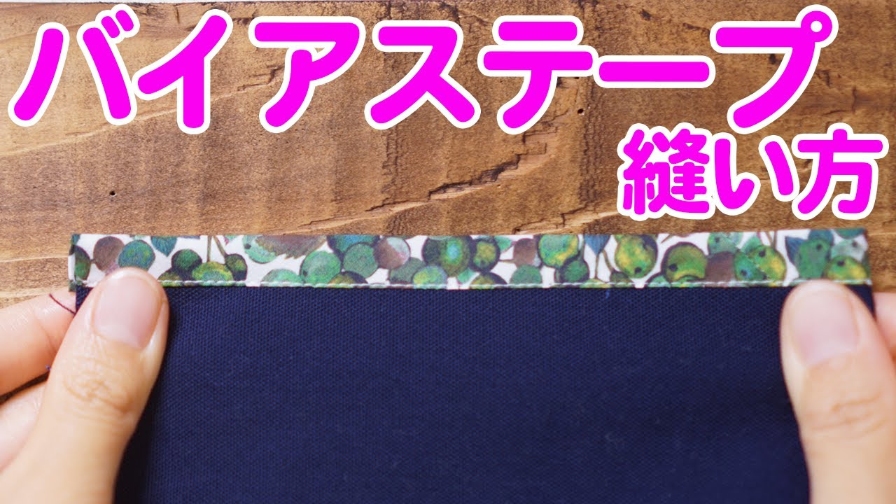 バイアステープ の縫い方 ・ 付け方を紹介します(*´∀`)♪｜ 洋裁 初心者 ｜【 ただ服をつくる 洋裁教室 】