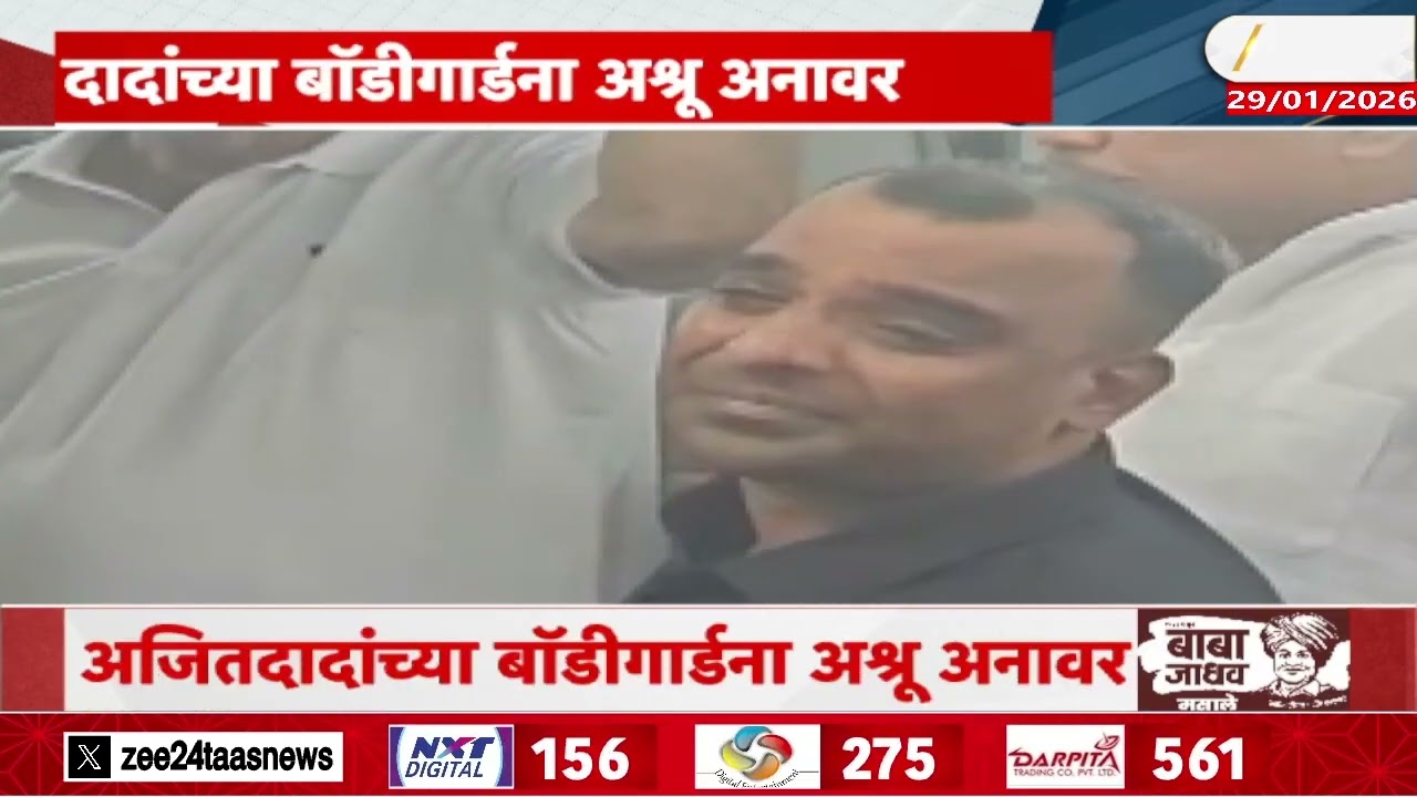 Ajit Pawar Bodyguard | दादांच्या बॉडीगार्डना अश्रू अनावर | Zee24Taas
