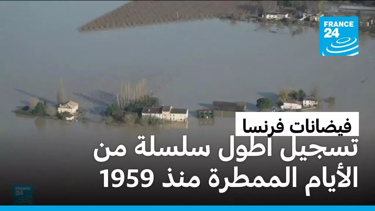 فيضانات طوفانية في فرنسا.. اليابسة تتحول إلى أرخبيل من الجزر العائمة