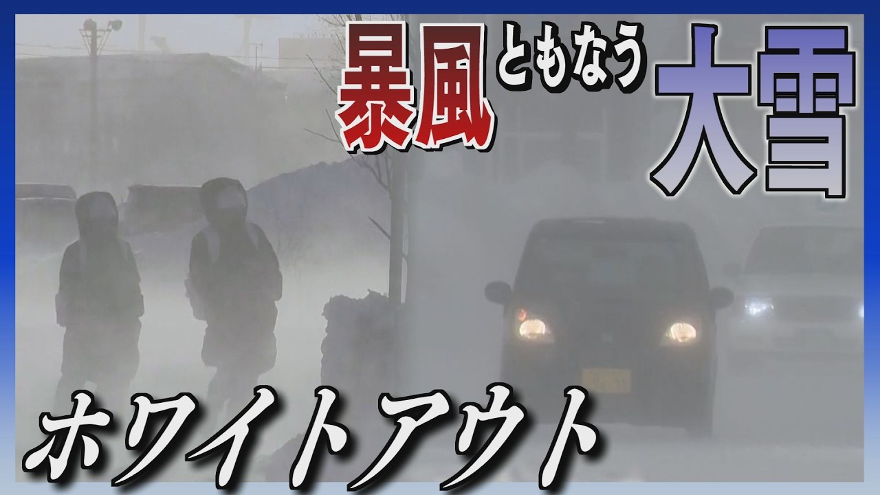 「すごい、急にこんなに…」暴風ともなう大雪　スーパーの看板落下も　交通障害などに警戒　北海道