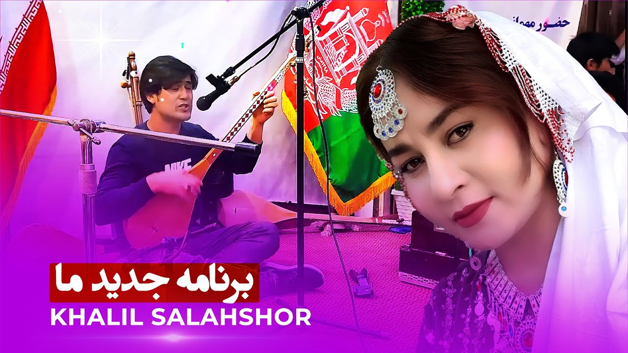 New Hazaragi Dambora - Khalil Salahshor - Concert in Iran آهنگ جدید خلیل سلحشور - دمبوره خلیل سلحشور
