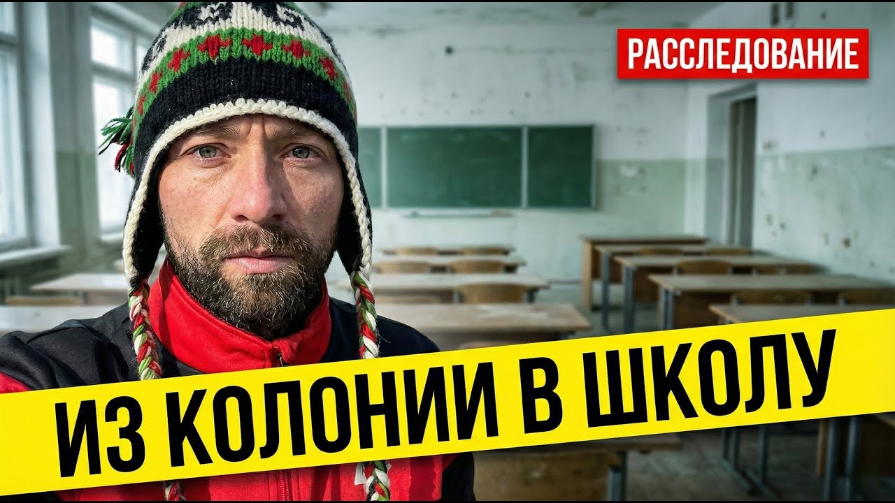 ОТ ЗАКЛЮЧЁННОГО ДО УЧИТЕЛЯ : кого сейчас пускают учить российских детей!