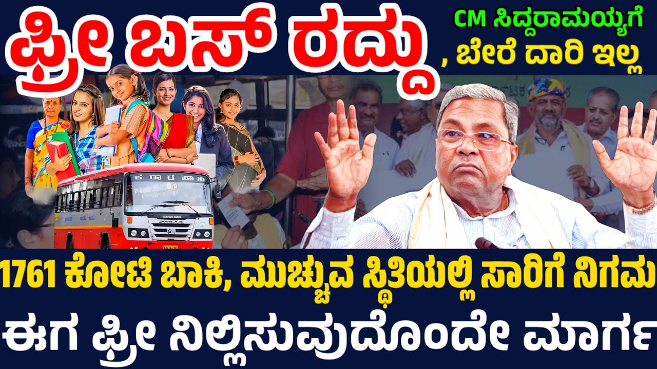 ಫ್ರೀ ಬಸ್ ಕತೆ ಬಹುತೇಕ ಮುಕ್ತಾಯ ! 4 ನಿಗಮಗಳಿಗೆ ಬೆಟ್ಟದಷ್ಟು ಬಾಕಿ ! ಸಿದ್ದು ಸರ್ಕಾರದ ಗ್ಯಾರೆಂಟಿಗೆ ಸಂಚಕಾರ !