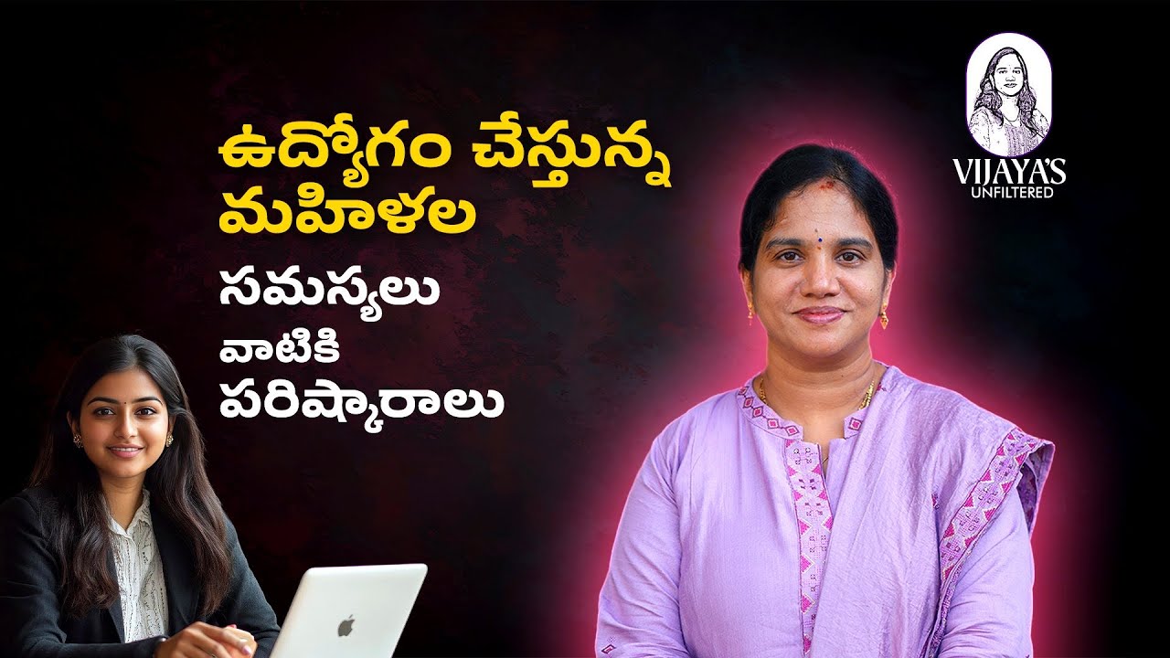 పని చేసే మహిళల అసలు సవాళ్లు & Real Solutions | Vijaya’s Unfiltered