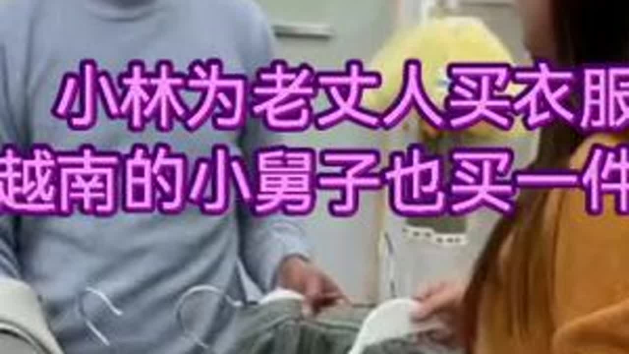 小林为老丈人买衣服，不忘远在越南的小舅子，真有心意！