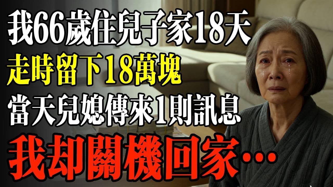 我66歲住兒子家18天，走時留下18萬塊，當天兒媳傳來1則訊息，我卻關機回家…#幸福 #人生 #故事 #老年 #退休後 #情感 #人生感悟 #養生 #哲理 #老年生活