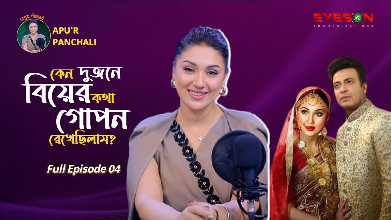 অপুর পাঁচালী । Apu'r Panchali | PODCAST | Full Episode -04 | Eyes On Podcast