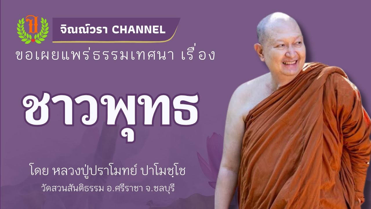 532 รวมธรรมเทศนาของหลวงปู่ปราโมทย์ ปาโมชฺโช (ชาวพุทธ )