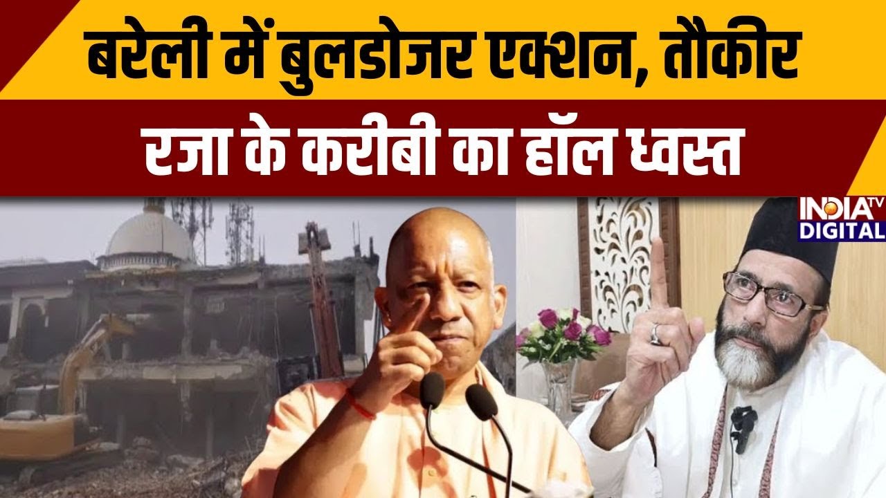 बरेली में बुलडोजर एक्शन, तौकीर रजा के करीबी का हॉल ध्वस्त | Bareilly Bulldozer Action | CM Yogi