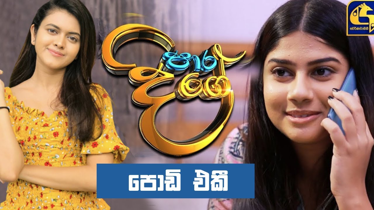 Para dige || පොඩි එකී ||  Thathsarani Piyumika