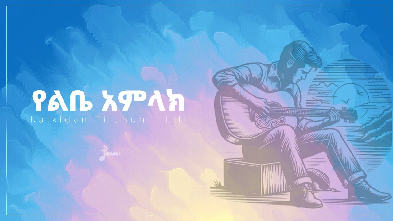 Yelbe Amlak | የልቤ አምላክ | Kalkidan Tilahun - Lili | @Mezmur_AI