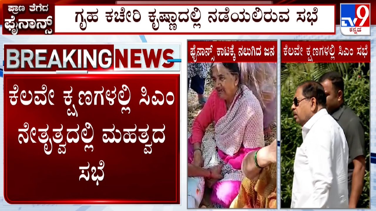 Micro-Finance Torture in Karnataka: ಮೈಕ್ರೋ ಫೈನಾನ್ಸ್​ಗೆ ಬ್ರೇಕ್ ಹಾಕಲು ಮುಂದಾದ ಸರ್ಕಾರ ಜಿ ಪರಮೇಶ್ವರ್ ಆಗಮನ
