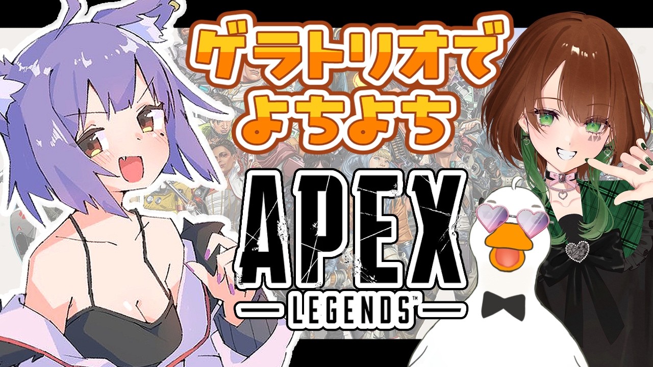 【コラボ】ゲラトリオでワイワイ戦場を駆け回る！『#APEX_LEGENDS／#エーペックスレジェンズ』