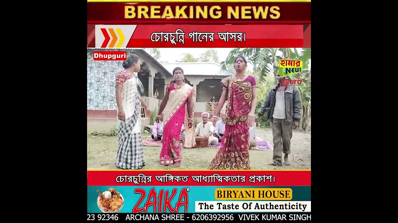 চোরচুন্নির গানের আসর/Hamar News24x7