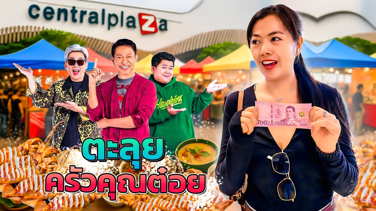 🇹🇭🇱🇦คนลาวข้ามมางานครัวคุณต๋อย จะหมดเงินกี่บาท 500฿ จะพอไหม