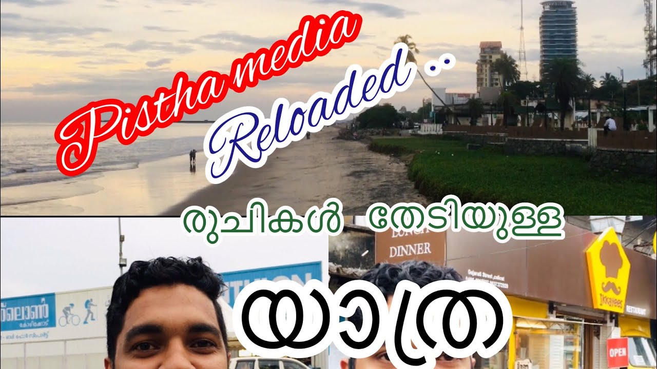 Pistha media reloaded||A traveling vlog | രുചികളുടെ നാട്ടിലേക്ക് ഒരു യാത്ര।