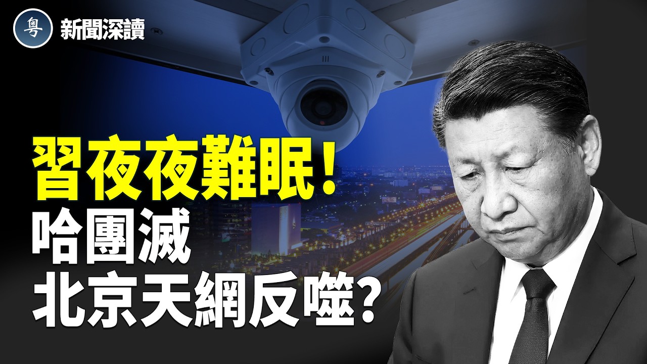 恐懼感令習近平夜夜難眠；北京密布的攝像頭對中南海構成巨大威脅  【新聞深讀】