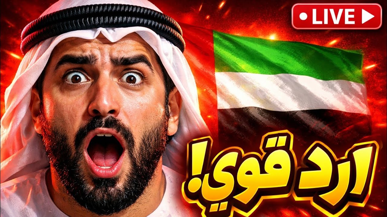 لايف جاسم الإماراتي: رد قوي على التطاول ضد الإمارات 🇦🇪 مباشر الآن