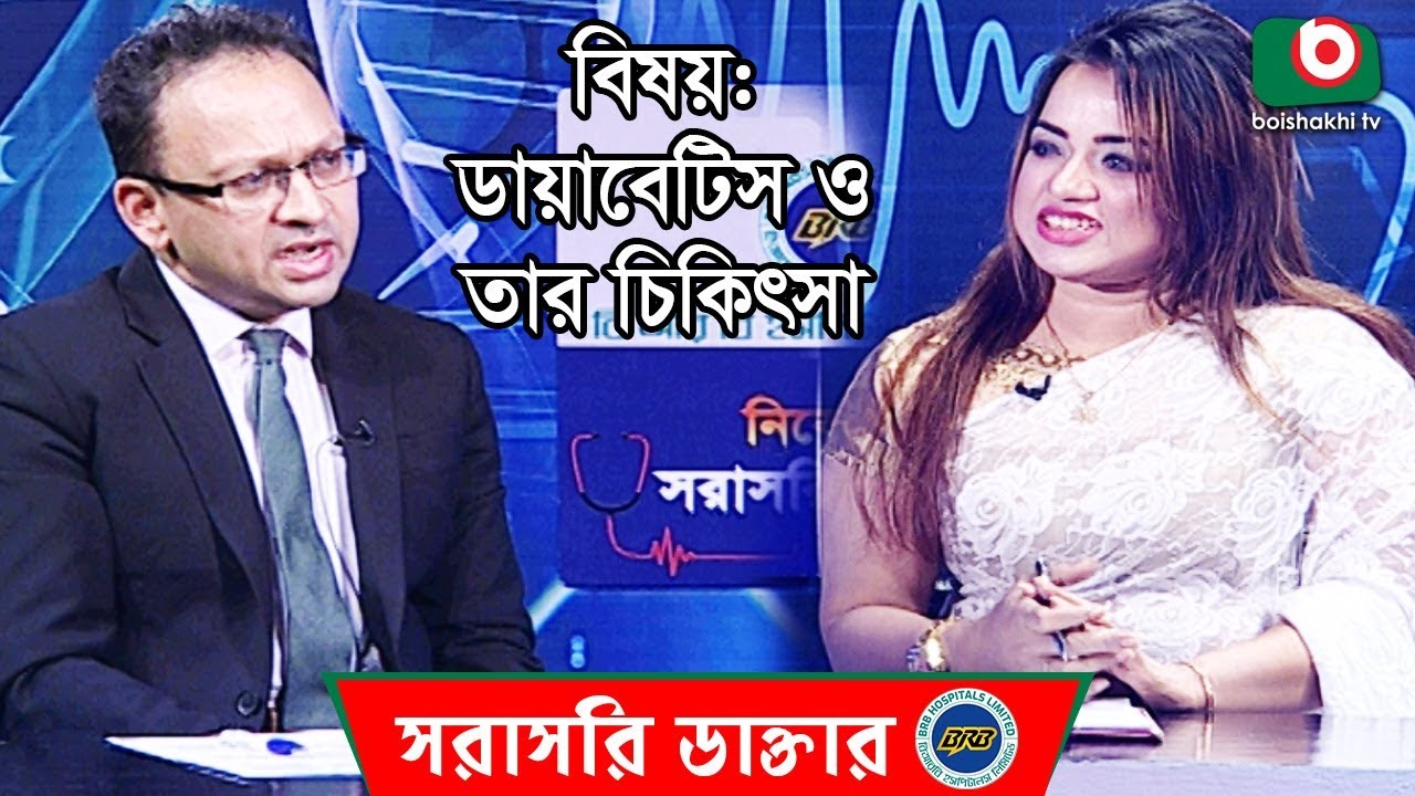 ডায়াবেটিস ও তার চিকিৎসা | Diabetes And Its Treatment | BRB Sorasori Doctor Ep 29
