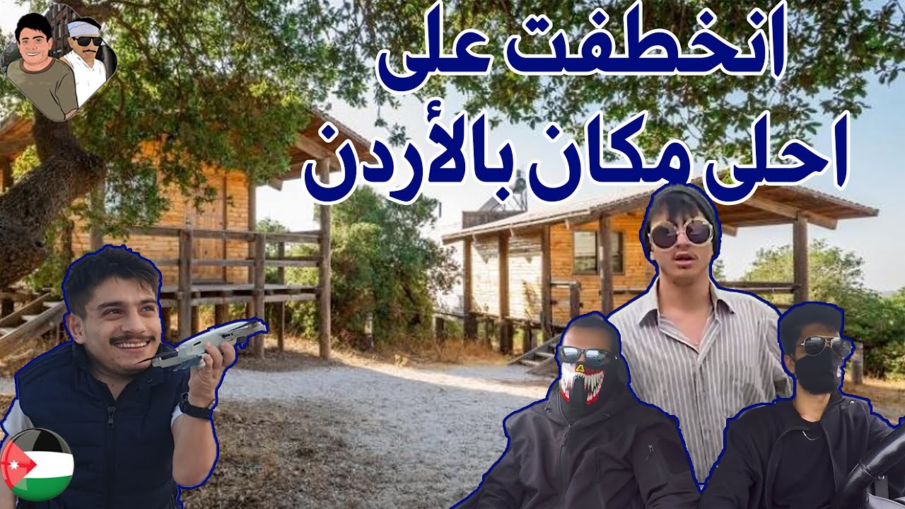 انخطفت على احلى مكان بالأردن